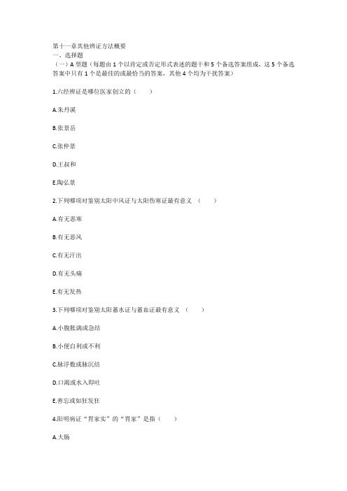 其他辨证方法概要,中医诊断学习题与解析