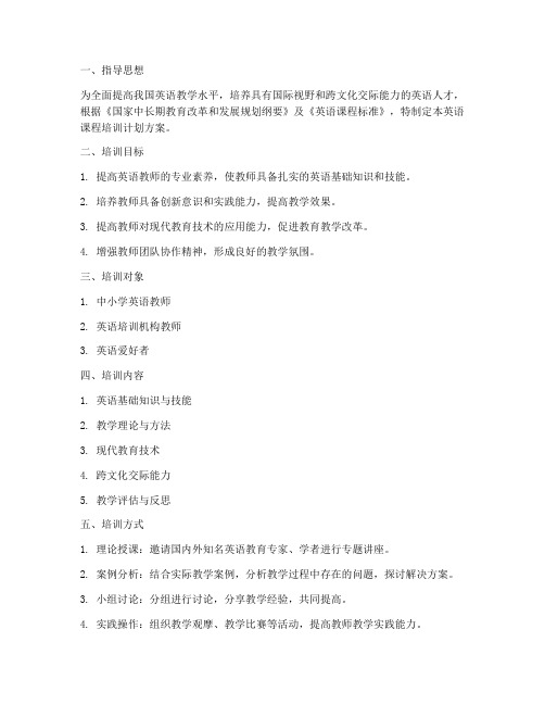 英语课程培训计划方案设计