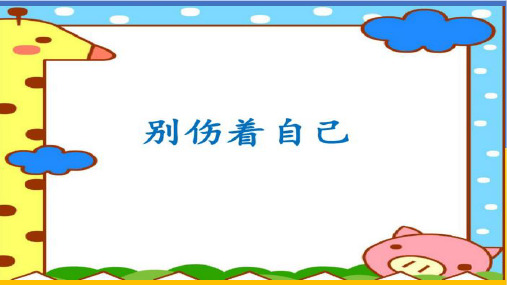 《别伤着自己》部编版_PPT1