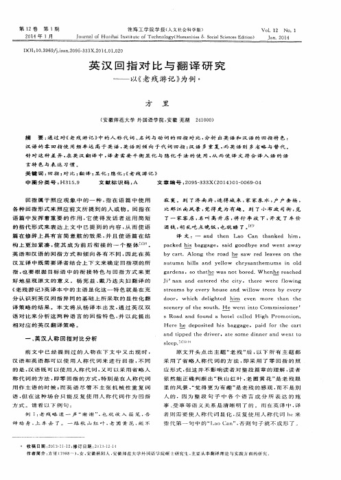英汉回指对比与翻译研究——以《老残游记》为例