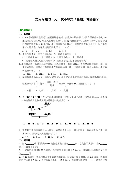 华东师大初中数学七年级下册实际问题与一元一次不等式(基础)巩固练习[精选]