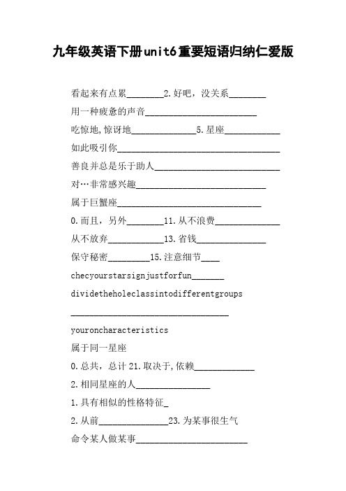 九年级英语下册unit6重要短语归纳仁爱版