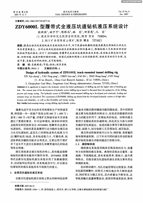 ZDY6000L型履带式全液压坑道钻机液压系统设计