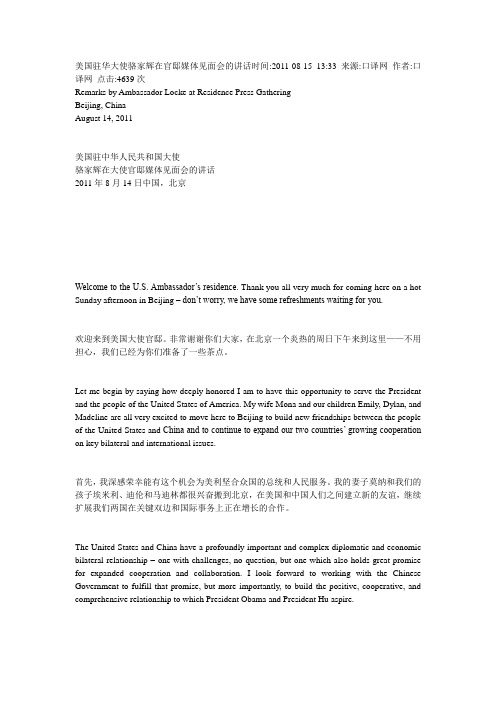 美国驻华大使骆家辉在官邸媒体见面会的讲话