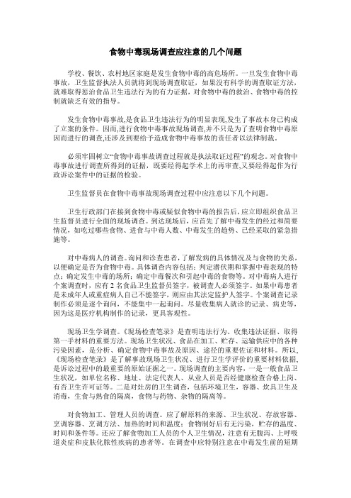食物中毒现场调查应注意的几个问题