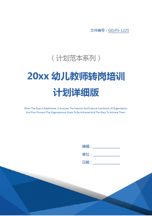 20xx幼儿教师转岗培训计划详细版