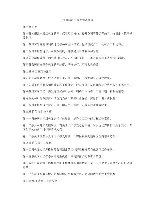 电器店员工管理规章制度