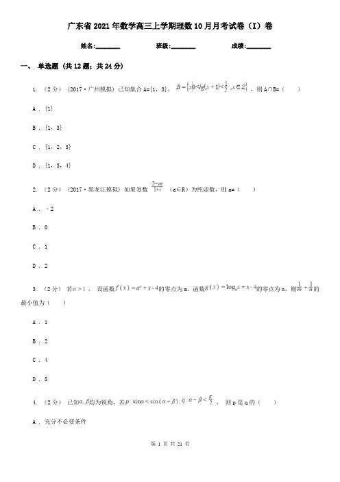 广东省2021年数学高三上学期理数10月月考试卷(I)卷
