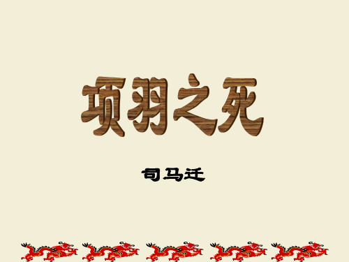 人教新课标高中语文选修《中国古代诗歌散文欣赏》 课件：第四单元第3课  项羽之死(共43张PPT)