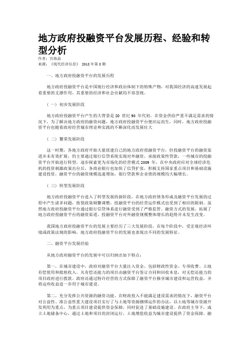 地方政府投融资平台发展历程、经验和转型分析 