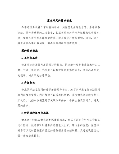 泵在冬天的防冻措施