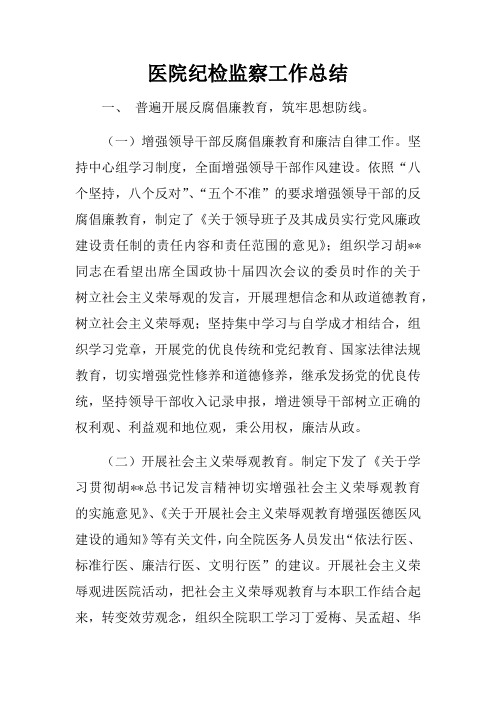 医院纪检监察工作总结(2)