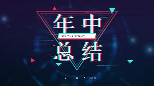 年中总结抖音风模板