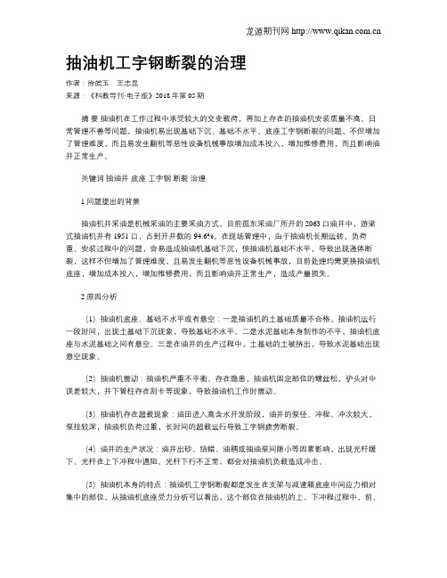 抽油机工字钢断裂的治理