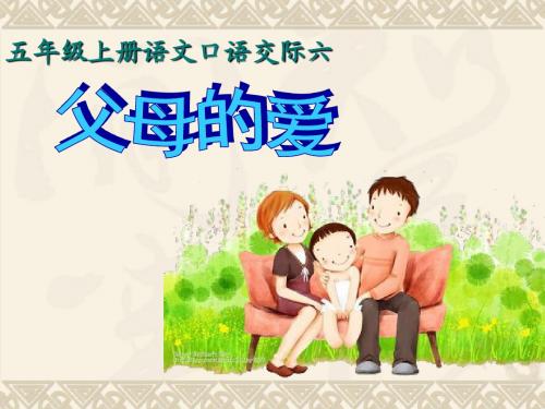 《口语交际-父母的爱》