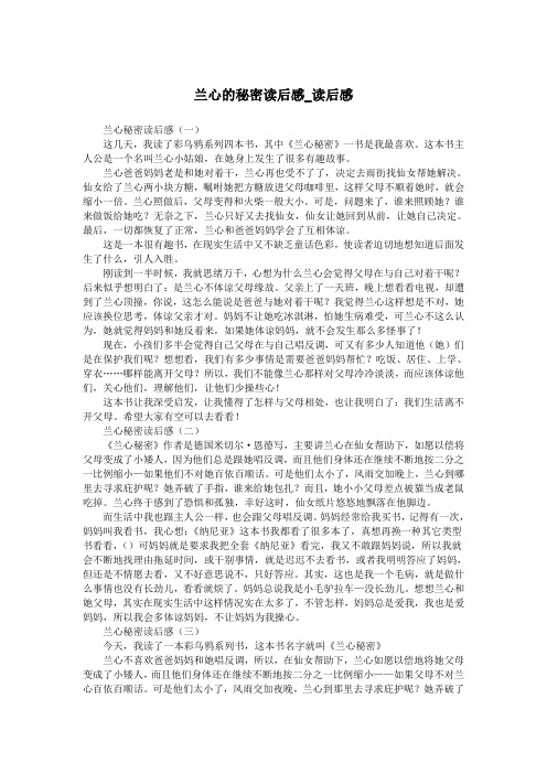 兰心的秘密读后感_读后感.doc