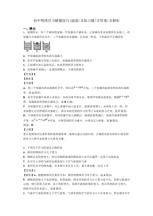 初中物理浮力解题技巧(超强)及练习题(含答案)含解析
