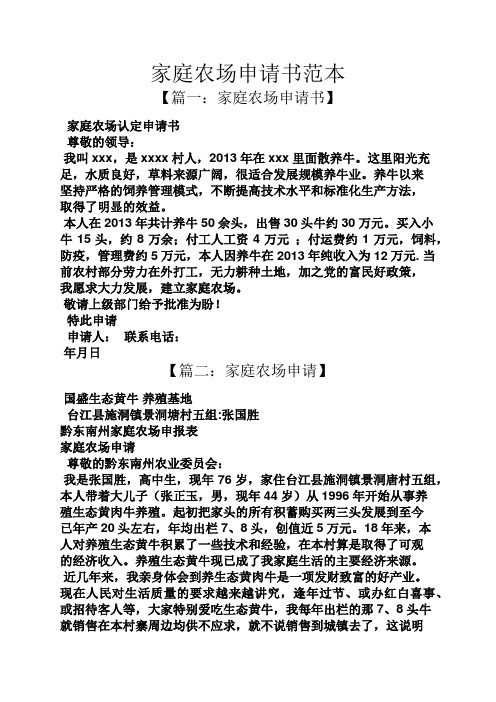 家庭农场申请书范本
