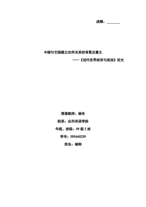 中国与它国建立伙伴关系的背景及意义-推荐下载