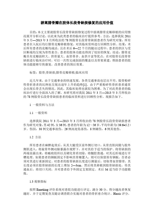 游离腓骨瓣在肢体长段骨缺损修复的应用价值