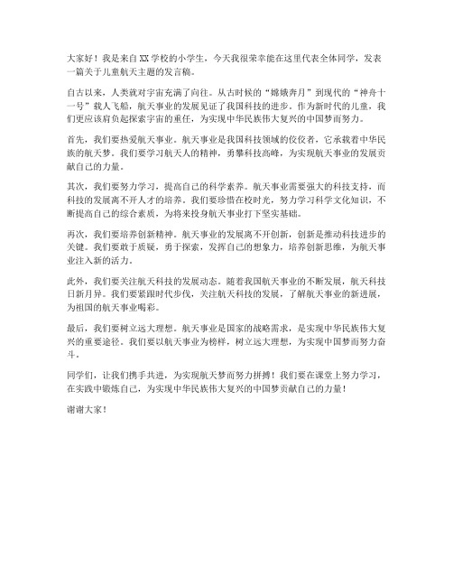儿童航天发言稿范文