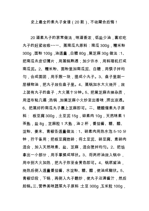 史上最全的素丸子食谱(20款),不收藏会后悔!