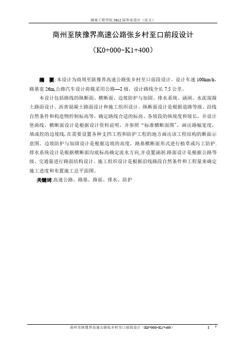 某高速公路毕业设计说明书【范本模板】