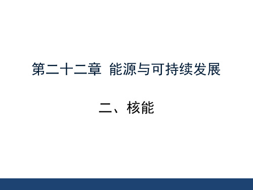 新人教版九年级物理 22.2《核能》课件(共12张PPT)