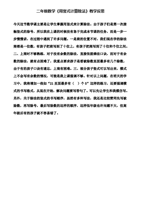 二年级数学《用竖式计算除法》教学反思