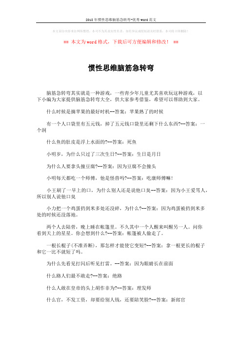 2018年惯性思维脑筋急转弯-优秀word范文 (4页)