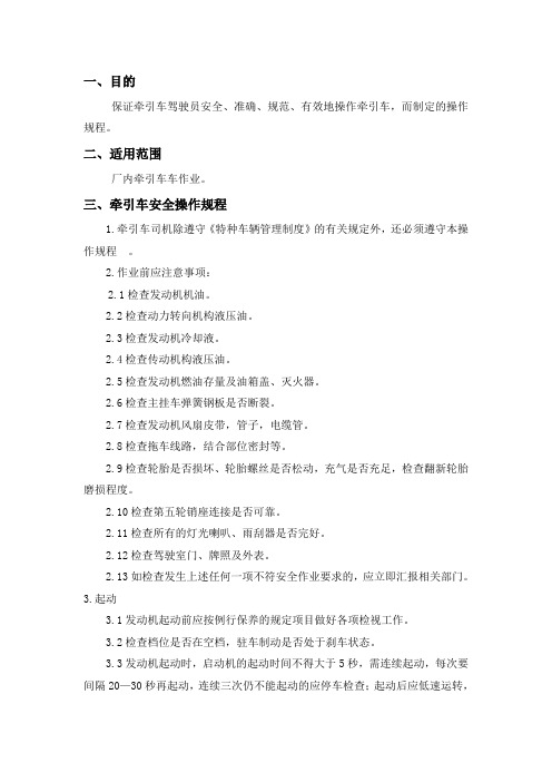 牵引车安全技术操作规程