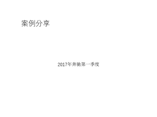 奔驰第一季度案例分享PPT课件