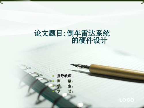 超声波雷达测距(ppt文档)