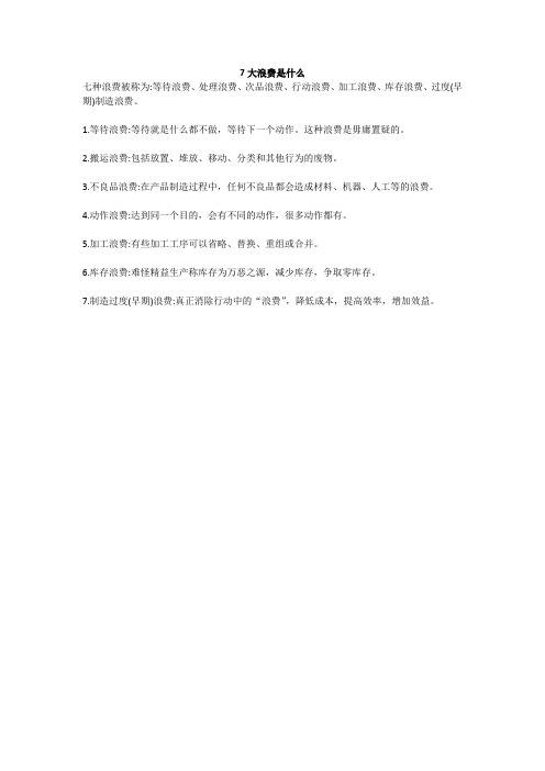 7大浪费是什么