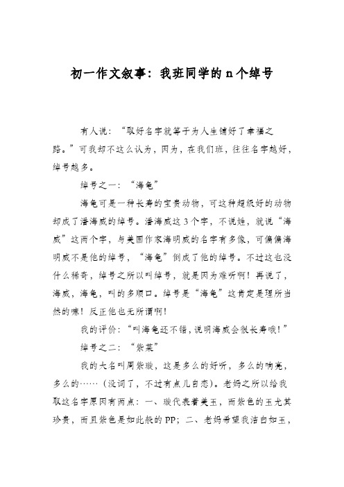 初一作文叙事：我班同学的n个绰号