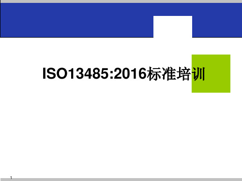iso13485-2016标准解读