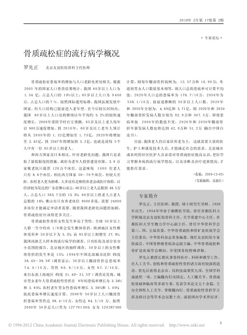 骨质疏松症的流行病学概况