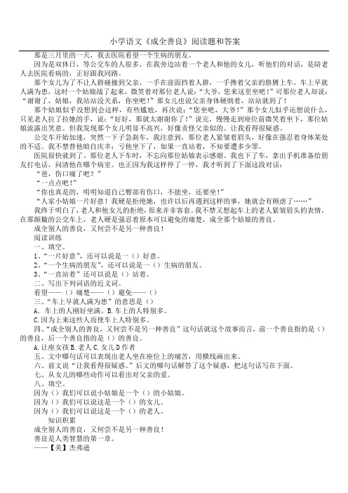 小学语文《成全善良》阅读题和答案