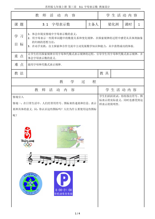 苏科版七年级上册 第三章  3.1 字母表示数 教案设计