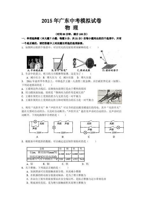 2015年广东中考模拟试卷物理与答案