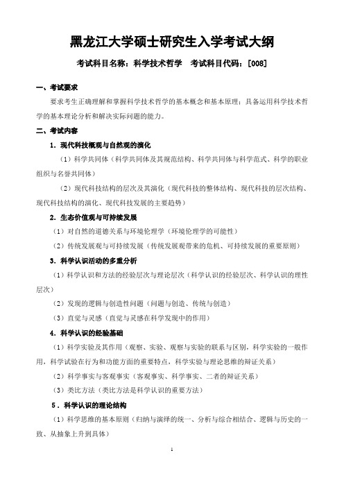 2018年黑龙江大学008科学技术哲学复试考研大纲硕士研究生入学考试复试大纲