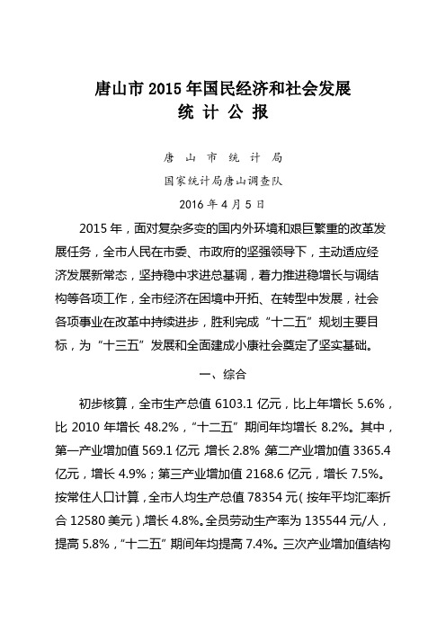 唐山市2015年国民经济和社会发展