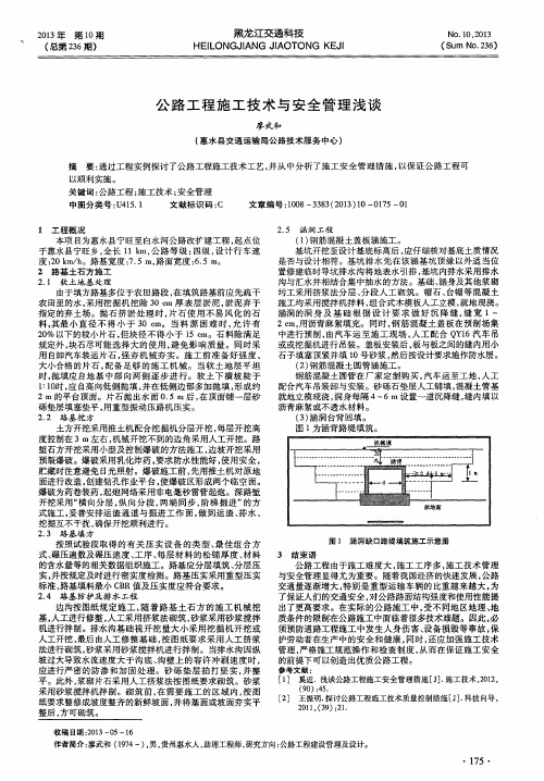 公路工程施工技术与安全管理浅谈