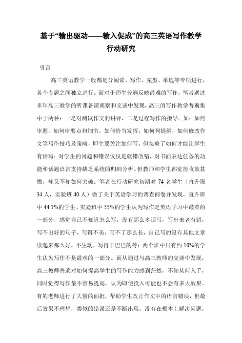 基于“输出驱动——输入促成”的高三英语写作教学行动研究