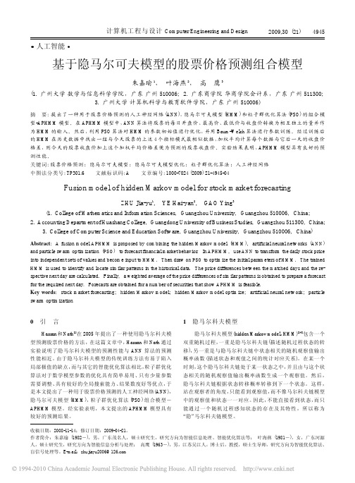 基于隐马尔可夫模型的股票价格预测组合模型