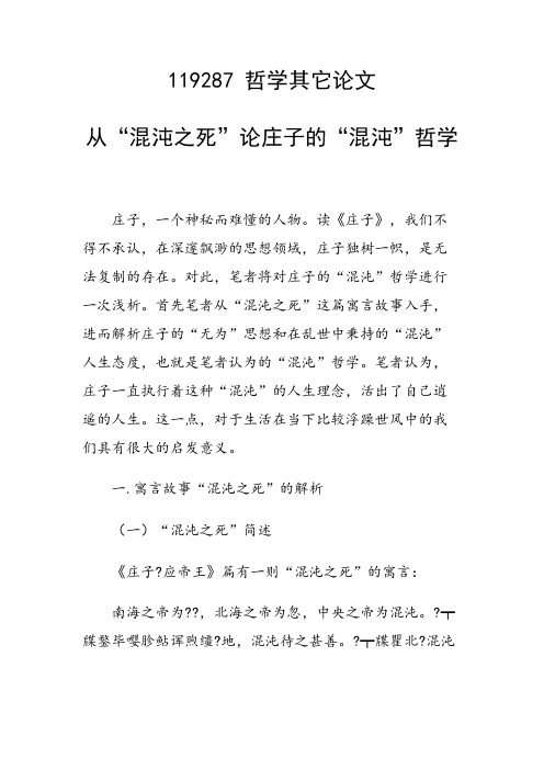 课题研究论文：从“混沌之死”论庄子的“混沌”哲学