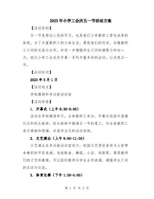 2023年小学工会庆五一节活动方案