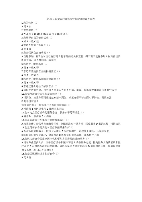 巩留县新型农村合作医疗保险现状调查问卷