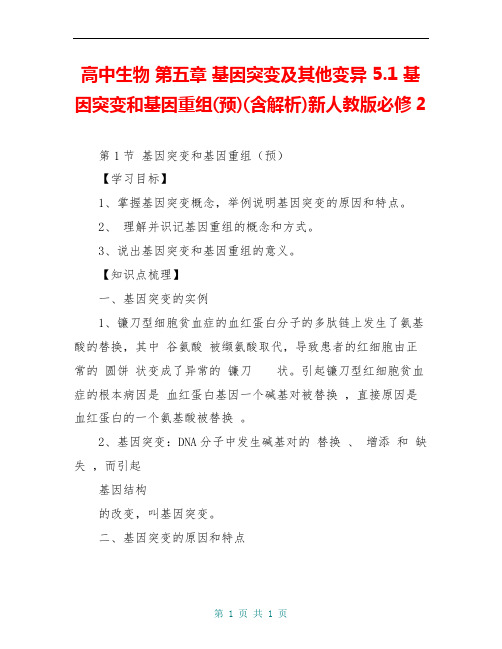 高中生物 第五章 基因突变及其他变异 5.1 基因突变和基因重组(预)(含解析)新人教版必修2