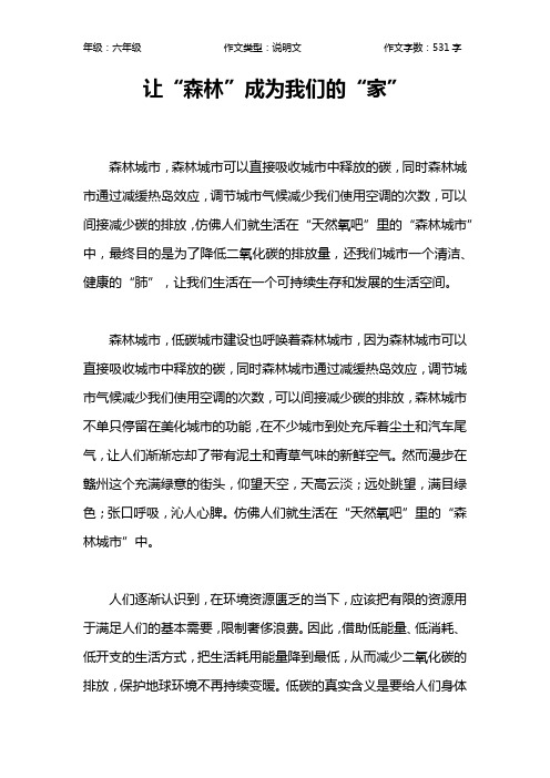 让“森林”成为我们的“家”作文【小学六年级500字】